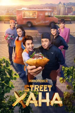 Сериал STREETХАНА (1 сезон)