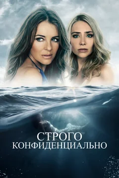 Фильм Строго конфиденциально (2024)