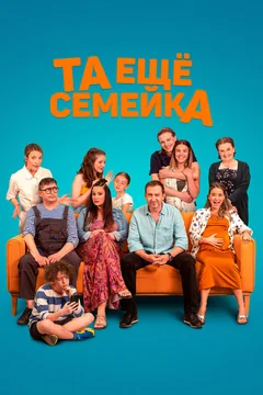 Фильм Та ещё семейка (2022)