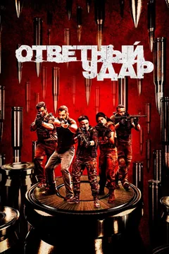 Сериал Ответный удар (5-8 сезон)