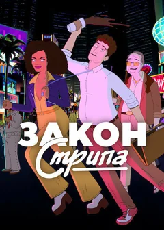 Мультсериал Закон Стрипа (1 сезон)