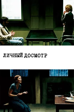 Фильм Личный досмотр (2004)