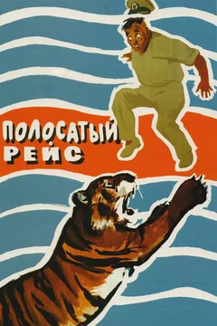 Фильм Полосатый рейс (1961)