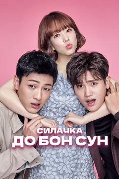 Сериал Силачка До Бон Сун (1 сезон)