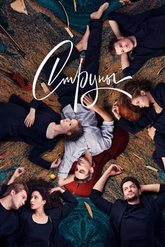 Сериал Струны (1-2 сезон)