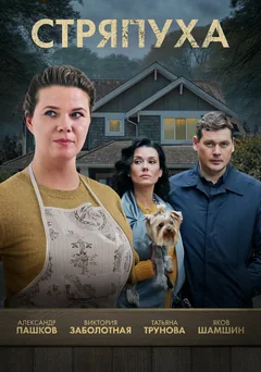 Сериал Стряпуха (1-5 сезон)