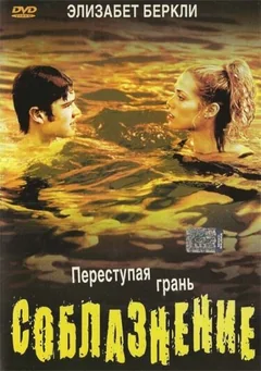 Фильм Соблазнение (2003)