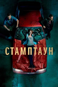 Сериал Стамптаун (1 сезон)