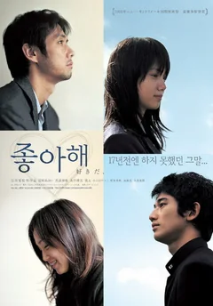 Фильм Я тебя люблю (2005)