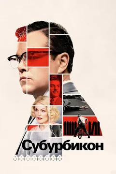 Фильм Субурбикон (2017)