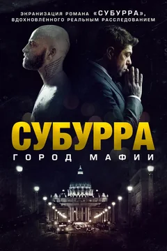 Фильм Субурра: Город мафии (2015)