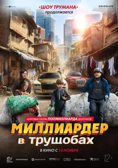 Фильм Миллиардер в трущобах (2024)