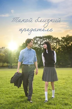 Сериал Такой близкий предатель (1 сезон)