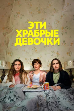 Сериал Эти храбрые девочки (1-2 сезон)