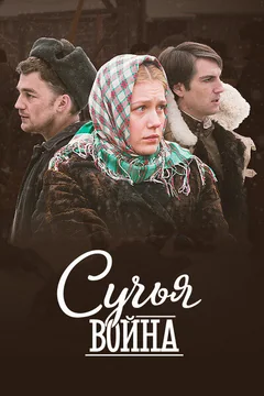 Сериал Сучья война (1 сезон)