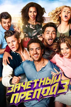 Фильм Зачётный препод 3 (2017)