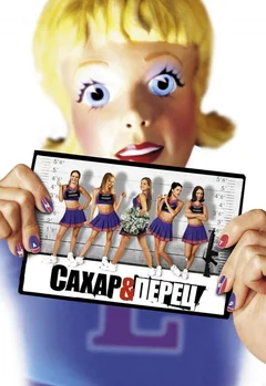 Фильм Сахар и перец (2001)