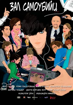 Фильм Зал самоубийц (2011)