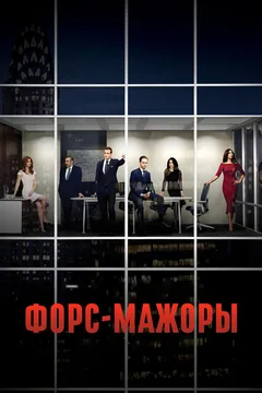 Сериал Форс-мажоры (1-9 сезон)