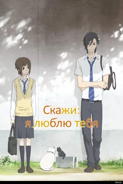 Аниме сериал Скажи: я люблю тебя (1 сезон)