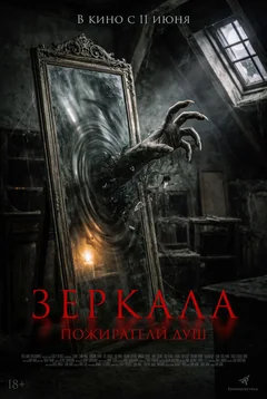 Фильм Зеркала. Пожиратели душ (2025)
