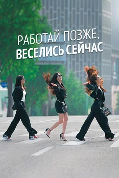 Сериал Работай позже, веселись сейчас (1-2 сезон)