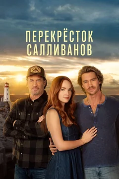 Сериал Перекресток Салливанов (1-4 сезон)