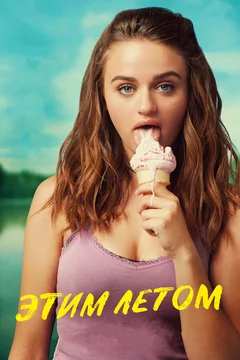 Фильм Этим летом (2018)
