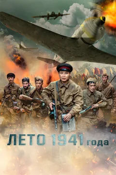 Фильм Лето 1941 года (2022)
