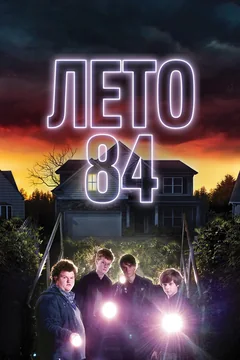 Фильм Лето 84 (2017)