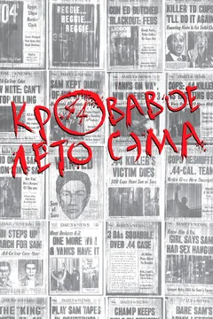 Фильм Кровавое лето Сэма (1999)