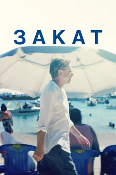 Фильм Закат (2021)
