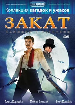 Фильм Закат: Вампиры в изгнании (1989)