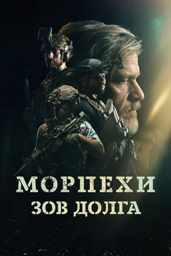 Фильм Морпехи. Зов долга (2024)