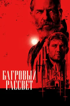 Фильм Багровый рассвет (2024)