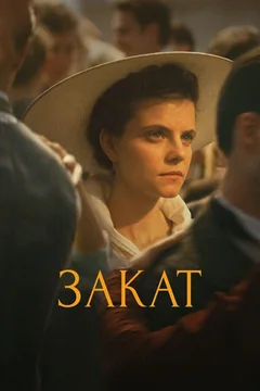 Фильм Закат (2018)