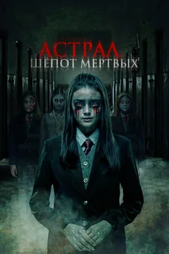 Фильм Астрал. Шепот мертвых (2019)