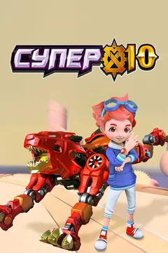Мультсериал Супер 10 (1-2 сезон)