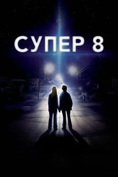 Фильм Супер 8 (2011)