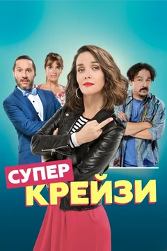 Фильм Супер крейзи (2018)