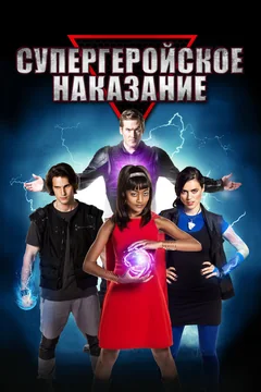 Фильм Супергеройское наказание (2016)