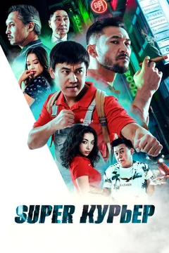 Фильм Super курьер (2025)