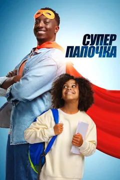 Фильм Супер папочка (2024)
