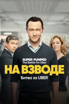 Сериал На взводе: Битва за Uber (1 сезон)