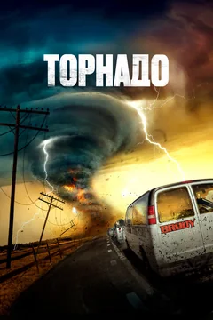 Фильм Торнадо (2023)