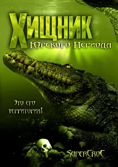 Фильм Хищник Юрского периода (2007)