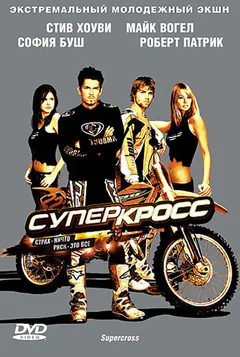 Фильм Суперкросс (2005)