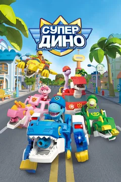 Мультсериал Супер Дино (1 сезон)