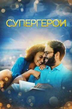 Фильм Супергерои (2021)