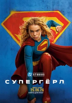Фильм Супергёрл (2026)